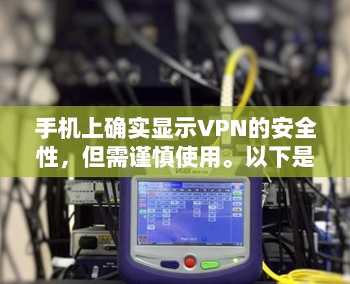 手机上确实显示VPN的安全性，但需谨慎使用。以下是综合考虑的因素