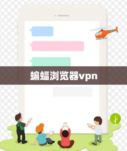 蝙蝠浏览器vpn