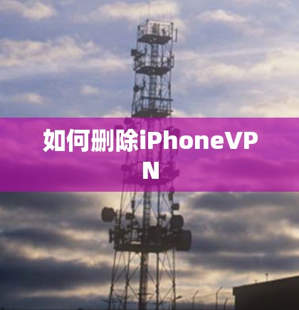 如何删除iPhoneVPN