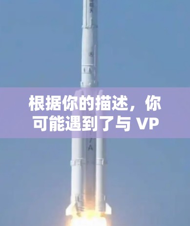 根据你的描述,你可能遇到了与 VPN 相关的某些问题,比如延迟、安全风险、使用限制等。以下是一些建议,帮助你解决问题