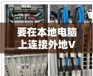 要在本地电脑上连接外地VLAN（视频会议局域网）可以按照以下步骤操作