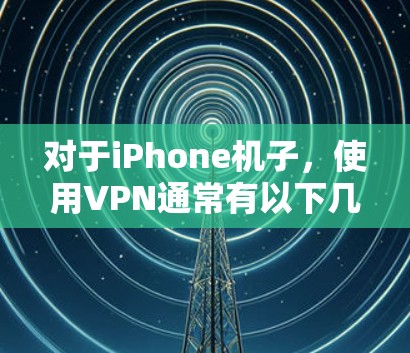 对于iPhone机子，使用VPN通常有以下几种方法