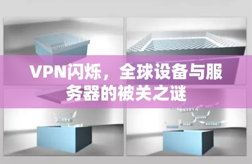 VPN闪烁,全球设备与服务器的被关之谜