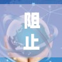阻止广告软件的VPN需要综合运用多种技术手段和策略，以确保网络安全。以下是一些具体的步骤和方法
