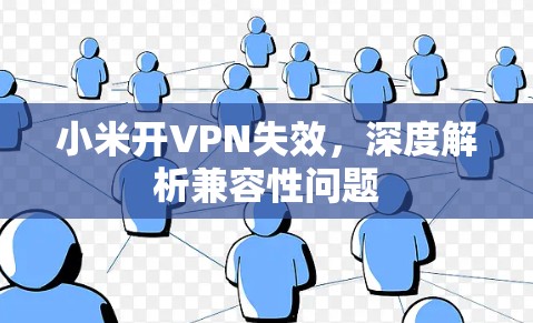 小米开VPN失效,深度解析兼容性问题