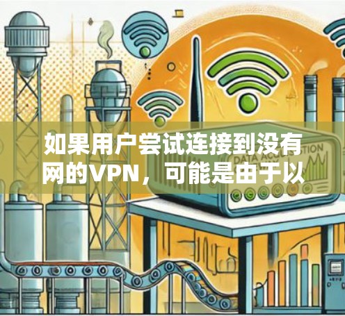 如果用户尝试连接到没有网的VPN,可能是由于以下原因导致的