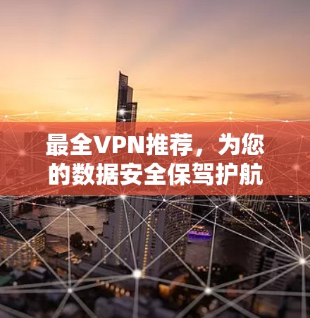 最全VPN推荐,为您的数据安全保驾护航