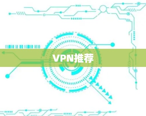 VPN推荐