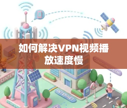 如何解决VPN视频播放速度慢