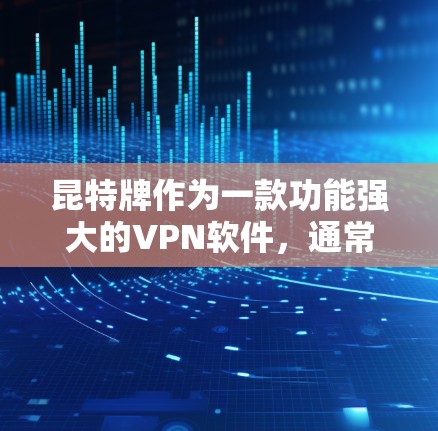 昆特牌作为一款功能强大的VPN软件，通常会提供挂VPN功能，以方便用户选择合适的VPN服务。如果在使用昆特牌时遇到了挂VPN的问题，可能是因为您选择了不合适的VPN服务或者有其他特殊设置限制