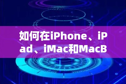 如何在iPhone、iPad、iMac和MacBook上轻松打开VPN