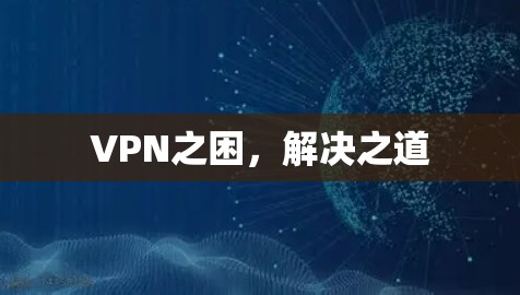 VPN之困,解决之道