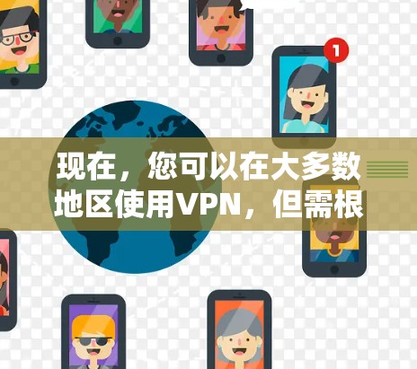 现在，您可以在大多数地区使用VPN，但需根据个人需求和安全考虑来决定是否使用。以下是分步建议