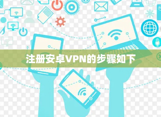 注册安卓VPN的步骤如下