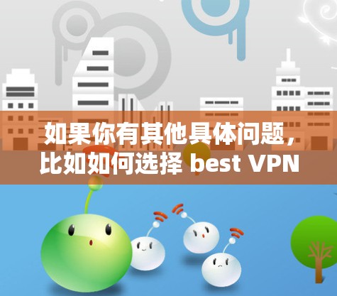 快连加速器VPN下载 第47页