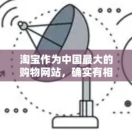 淘宝作为中国最大的购物网站，确实有相关的VPN功能，可以为用户提供额外的保护功能。以下是关于淘宝可以开启VPN的一些关键信息