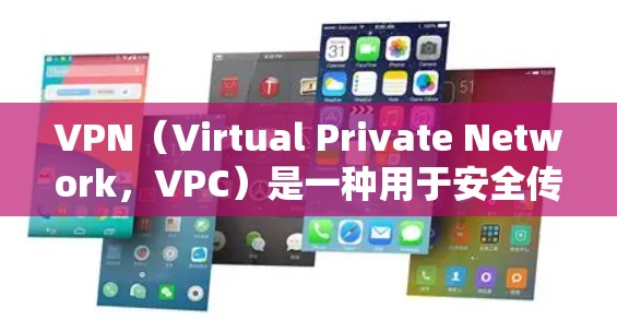 VPN(Virtual Private Network,VPC)是一种用于安全传输数据的技术,允许用户在不共享物理网络的情况下通过网络通信。它通过加密数据传输,保护用户数据的安全,防止网络攻击等