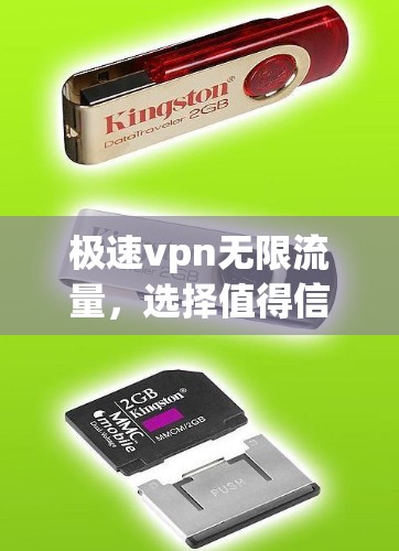 极速vpn无限流量,选择值得信赖的VPN解决方案