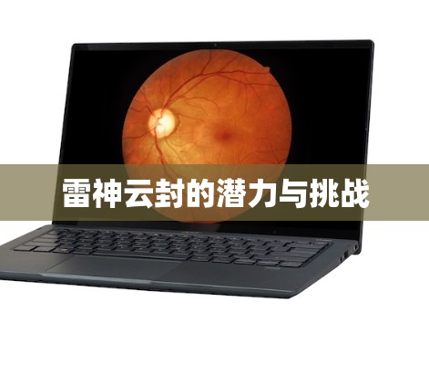 雷神云封的潜力与挑战