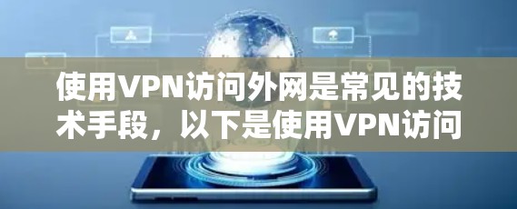 使用VPN访问外网是常见的技术手段，以下是使用VPN访问外网的步骤和注意事项
