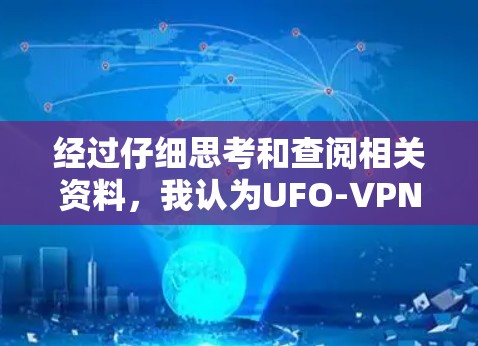 经过仔细思考和查阅相关资料,我认为UFO-VPN并不是一个标准的加密货币名称,也不是一个常见的谐音组合。这可能是一个错误的名称,或者是某些特定领域内的术语,而非加密货币