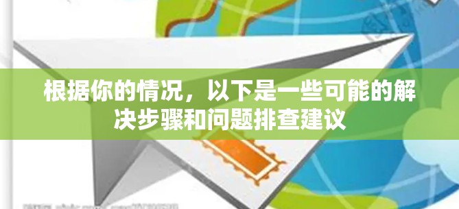 根据你的情况，以下是一些可能的解决步骤和问题排查建议