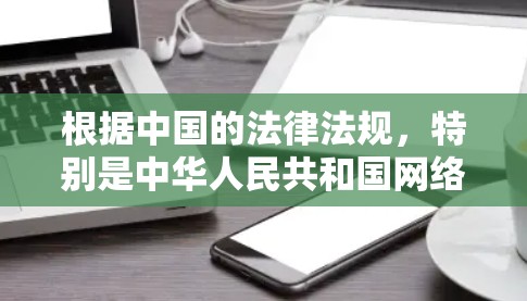 根据中国的法律法规，特别是中华人民共和国网络安全法，网络内容的传播必须经过合法渠道，不能侵犯他人隐私和合法权益。性视频内容通常被视为敏感和不适当的内容，可能触犯相关法律，甚至被用来传播违法信息