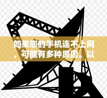 如果您的手机连不上网，可能有多种原因。以下是一些常见原因和解决方法