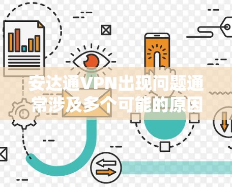 安达通VPN出现问题通常涉及多个可能的原因，包括网络连接、硬件设备、用户电脑、软件安装、设备安全设置等。以下是逐步排查和解决的步骤