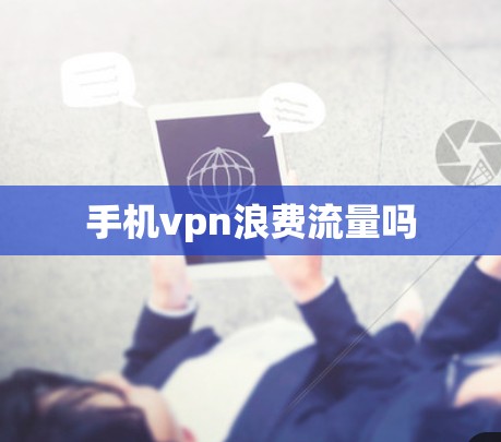 手机vpn浪费流量吗