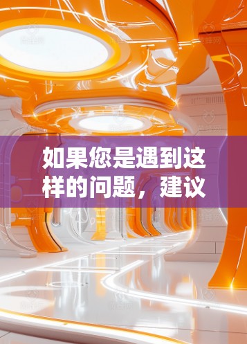 如果您是遇到这样的问题，建议您检查以下几点