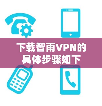 下载智雨VPN的具体步骤如下