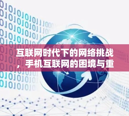 互联网时代下的网络挑战，手机互联网的困境与重生