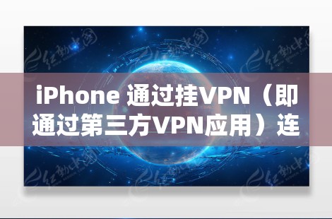 iPhone 通过挂VPN(即通过第三方VPN应用)连接到互联网,然后在云端进行备份和恢复是常见的操作方式。以下是关于 iPhone挂VPN云备份的详细说明