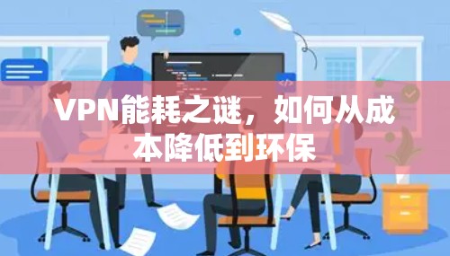 VPN能耗之谜，如何从成本降低到环保