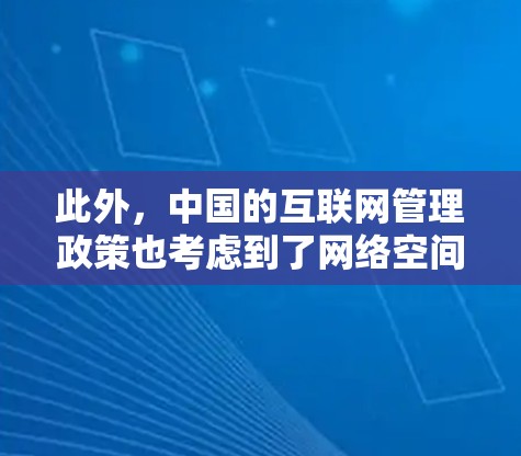 此外,中国的互联网管理政策也考虑到了网络空间的安全性和国家利益,旨在平衡网络自由与国家安全之间的关系。尽管VPN可能会用于某些非法活动,但国家对这些活动的限制是为了保护国家的网络安全和公共利益