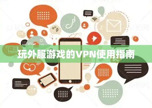 玩外服游戏的VPN使用指南