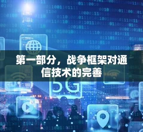 第一部分,战争框架对通信技术的完善