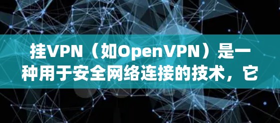 挂VPN(如OpenVPN)是一种用于安全网络连接的技术,它通过配置子网掩码来限制外部计算机通过内部网络的访问。要在挂VPN上设置热点,你需要以下步骤来配置子网IP地址