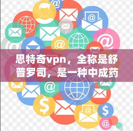思特奇vpn，全称是舒普罗司，是一种中成药，主要用于治疗某些慢性疾病，如高血压、糖尿病、心血管疾病等。它属于中药的一种，具有补气养阳的作用。以下是关于思特奇vpn的详细介绍
