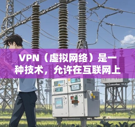 VPN（虚拟网络）是一种技术，允许在互联网上进行数据传输和共享。跨集团VPN是指在不同国家或组织之间建立和使用的VPN服务。以下是关于跨集团VPN的一些关键点和建议
