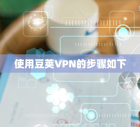 使用豆荚VPN的步骤如下