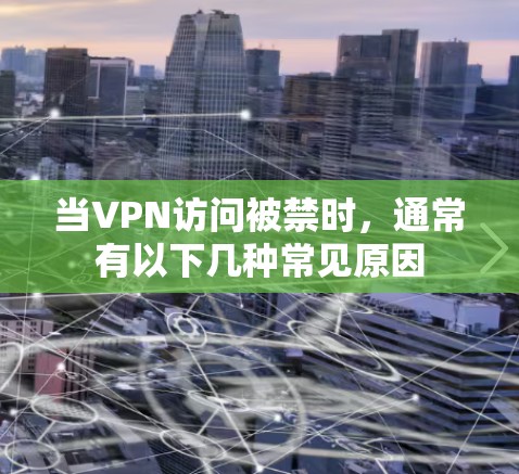 当VPN访问被禁时,通常有以下几种常见原因