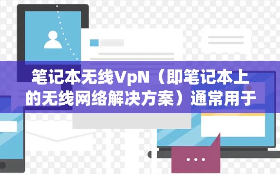 笔记本无线VpN（即笔记本上的无线网络解决方案）通常用于连接外部设备，如摄像头、传感器等。然而，如果你遇到了配置或使用问题，以下是一些可能的解决方案