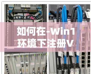 如何在-Win1环境下注册VPN和SSS服务？步骤详解