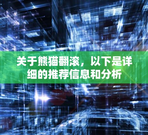 关于熊猫翻滚，以下是详细的推荐信息和分析