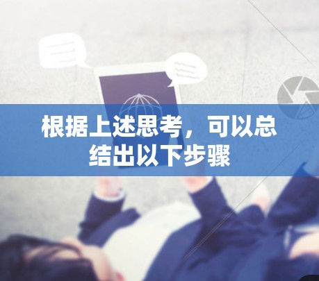根据上述思考,可以总结出以下步骤