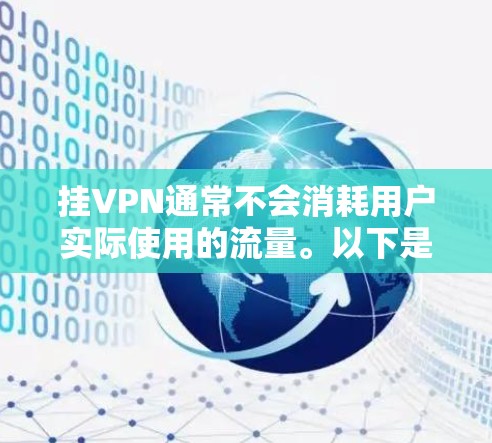 挂VPN通常不会消耗用户实际使用的流量。以下是详细的解释