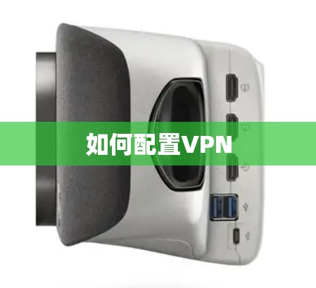 如何配置VPN