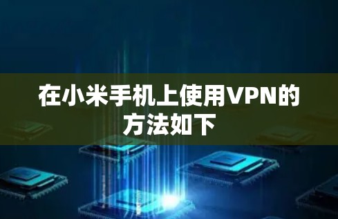 在小米手机上使用VPN的方法如下